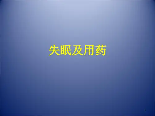 失眠及用药PPT课件