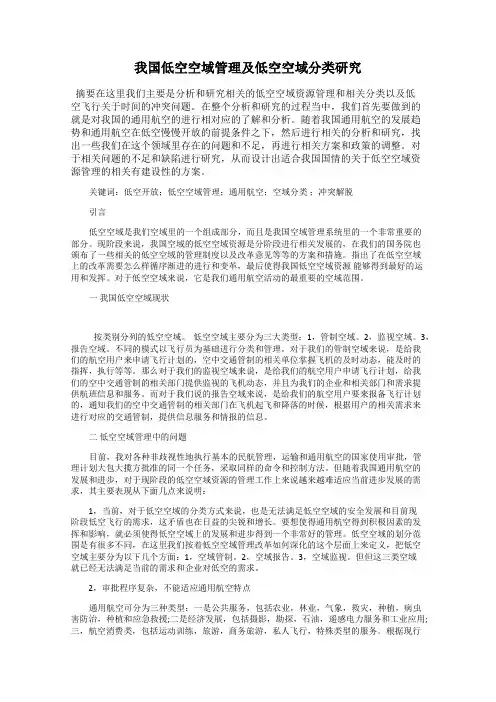 我国低空空域管理及低空空域分类研究