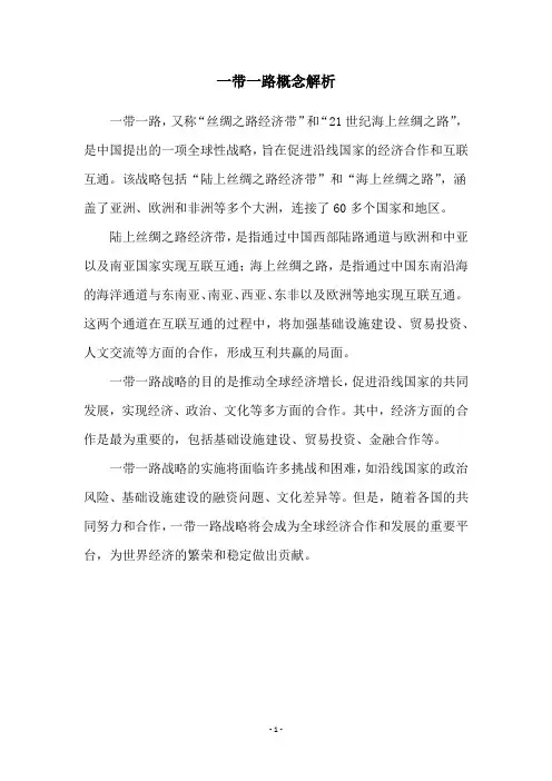 一带一路概念解析