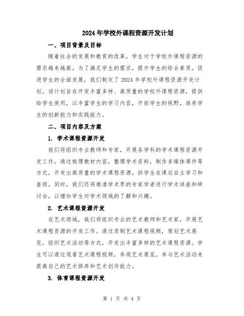 2024年学校外课程资源开发计划