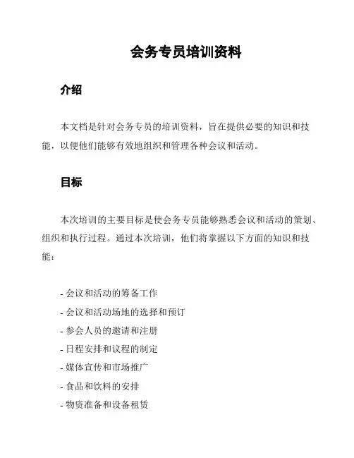 会务专员培训资料