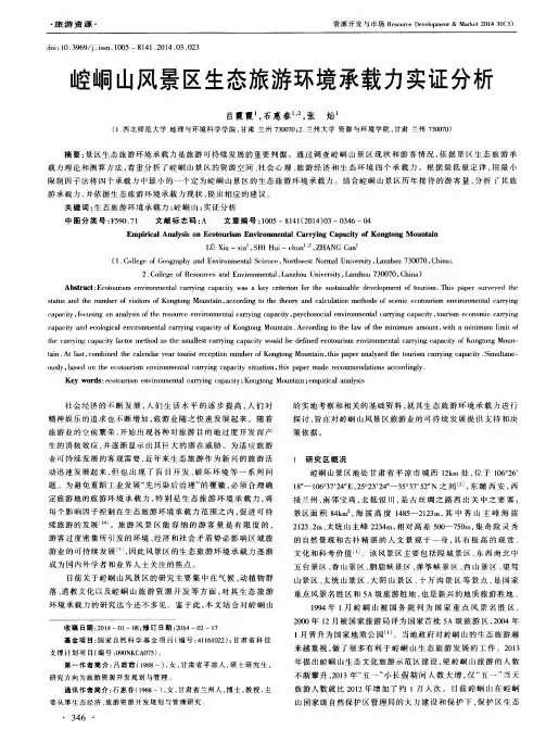 崆峒山风景区生态旅游环境承载力实证分析