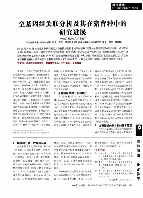 全基因组关联分析及其在猪育种中的研究进展