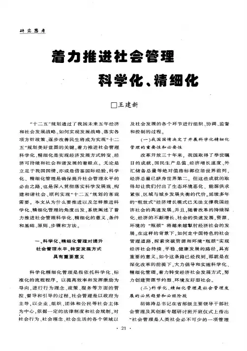 着力推进社会管理科学化、精细化