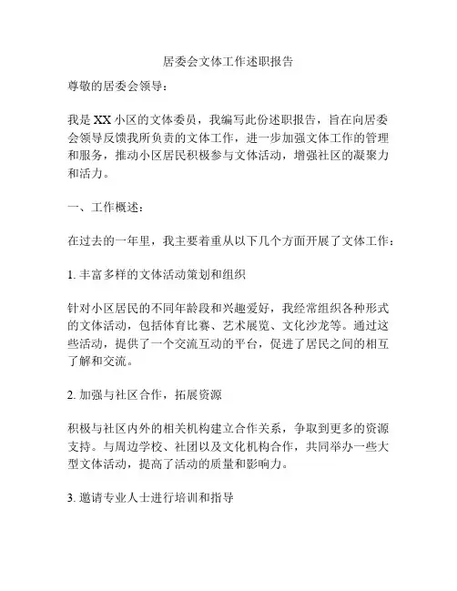 居委会文体工作述职报告