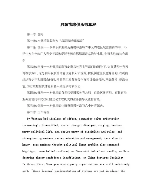 启源篮球俱乐部章程