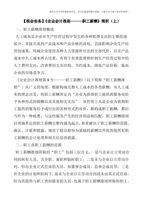 【税会实务】《企业会计准则———职工薪酬》简析(上)