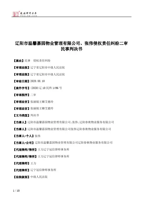 辽阳市温馨嘉园物业管理有限公司、张伟侵权责任纠纷二审民事判决书