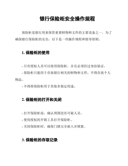 银行保险柜安全操作规程