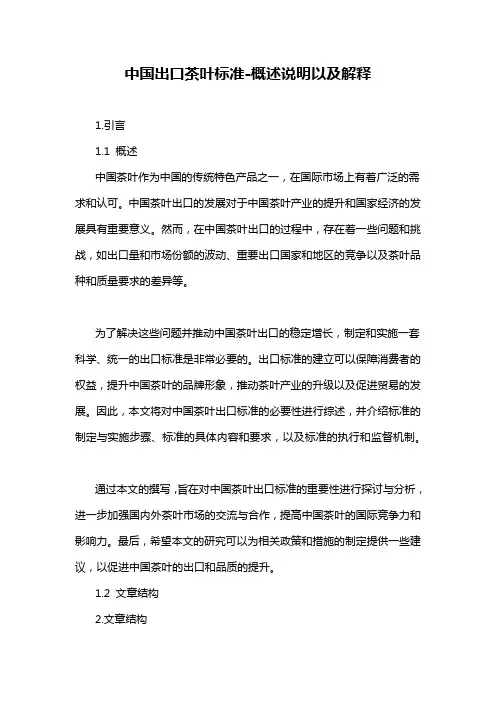 中国出口茶叶标准-概述说明以及解释