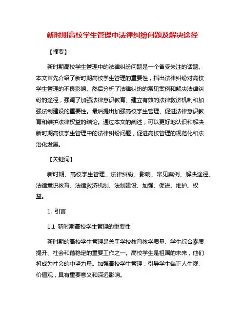 新时期高校学生管理中法律纠纷问题及解决途径