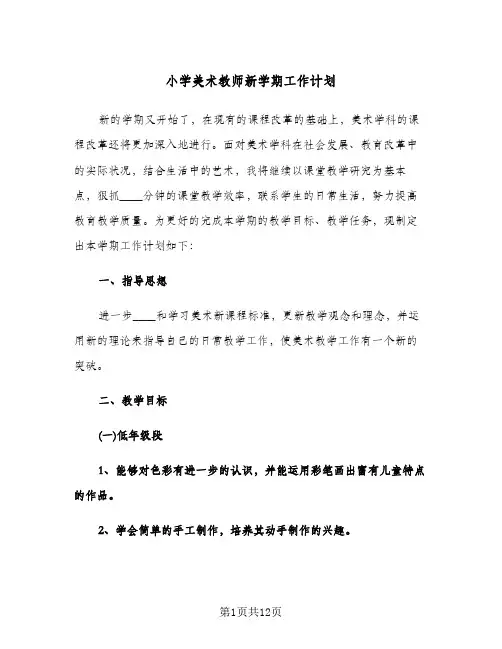 小学美术教师新学期工作计划(4篇)