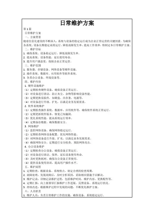 日常维护方案
