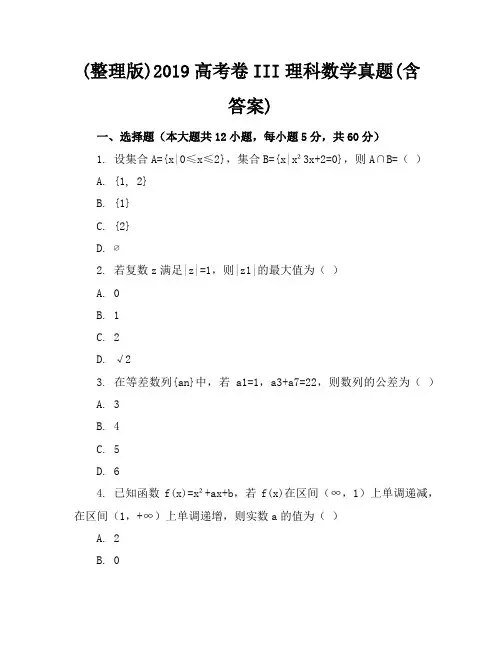 (整理版)2019高考卷III理科数学真题(含答案)