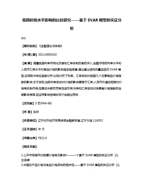 我国价格水平影响的比较研究——基于SVAR模型的实证分析