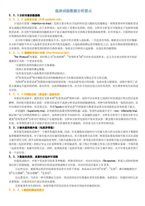 (完整版)临床试验数据分析要点(GCP)