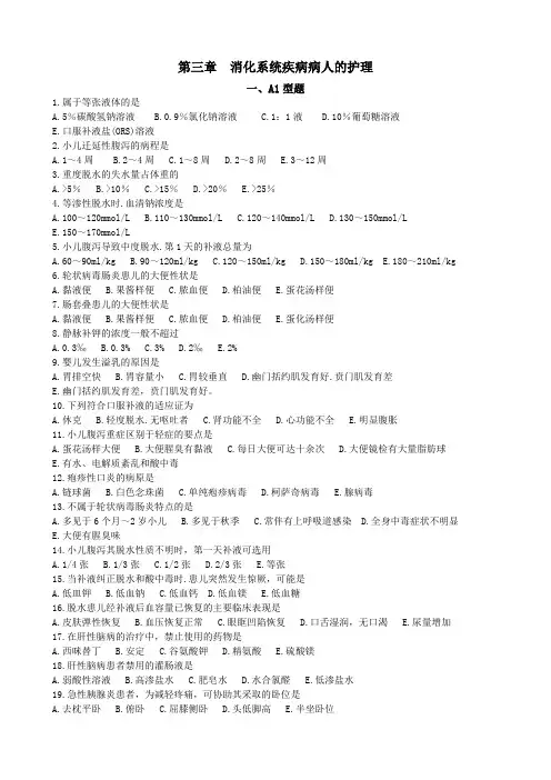 护士资格考试 第三章 消化系统疾病病人的护理选择题及其答案