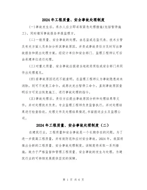 2024年工程质量、安全事故处理制度(三篇)