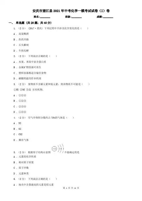 安庆市望江县2021年中考化学一模考试试卷(I)卷