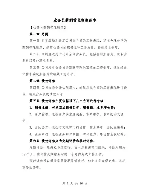 业务员薪酬管理制度范本（5篇）