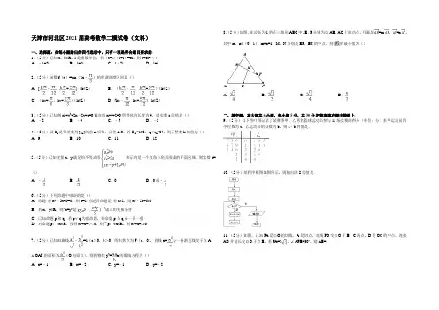 天津市河北区2021届高考数学二模试卷(文科) Word版含解析