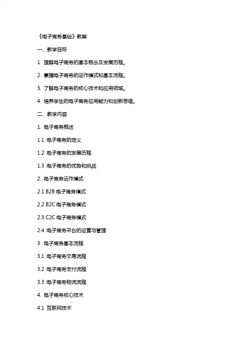 《电子商务基础》教案