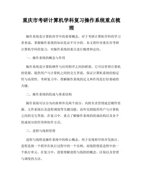 重庆市考研计算机学科复习操作系统重点梳理