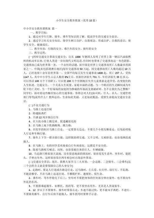 小学生安全教育教案(优秀10篇)