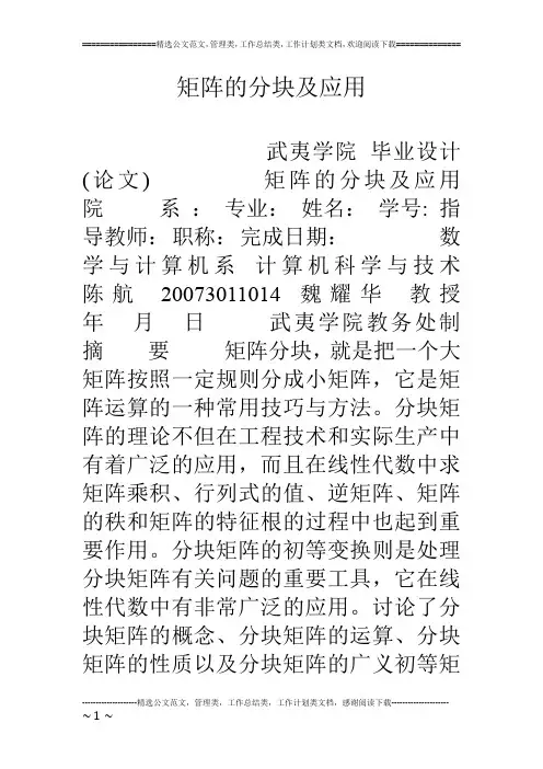 矩阵的分块及应用
