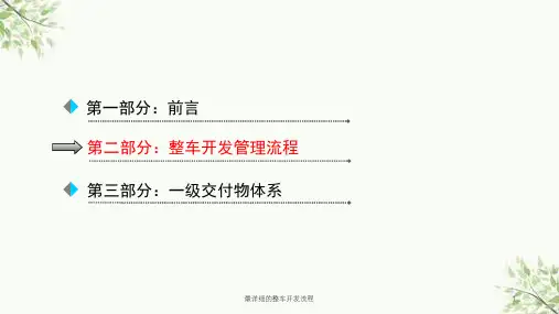 最详细的整车开发流程课件