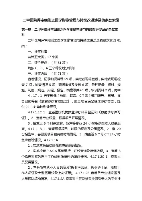 二甲医院评审细则之医学影像管理与持续改进涉及的条款索引