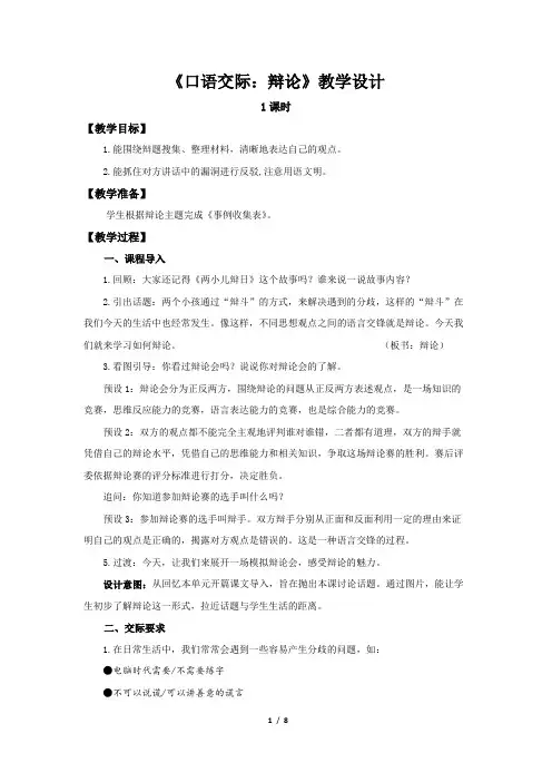 《口语交际：辩论》示范课教案【部编新人教版六年级语文下册教学设计】
