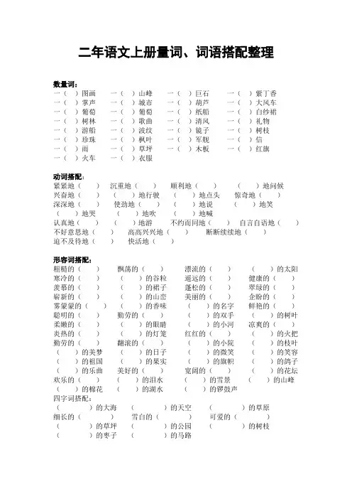 二年语文上册量词、词语搭配整理