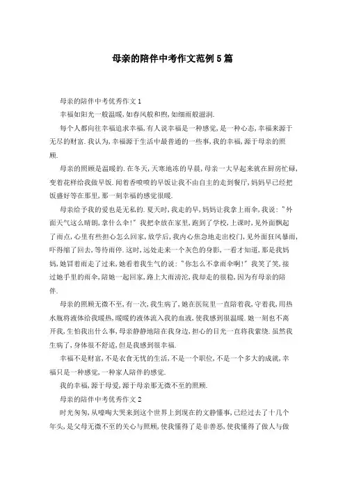 母亲的陪伴中考作文范例5篇