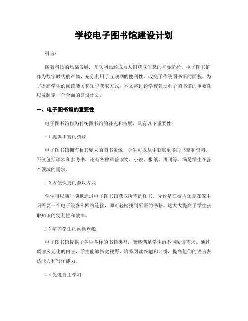 学校电子图书馆建设计划