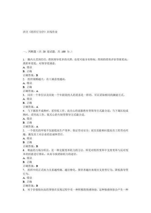 15春西交《组织行为学》在线作业 答案
