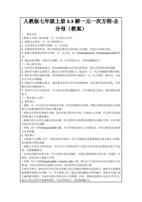 人教版七年级上册3.3解一元一次方程-去分母(教案)