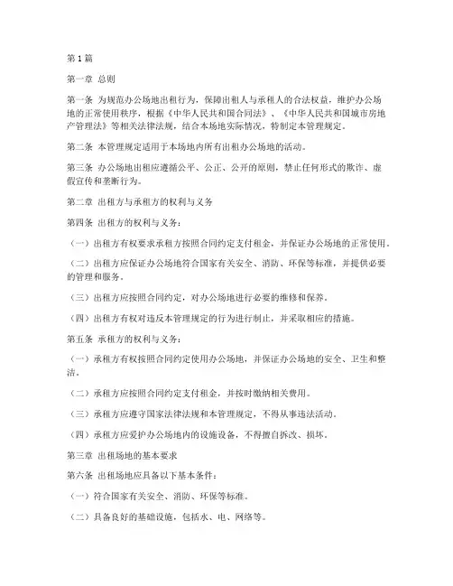 办公场地出租管理规定(3篇)