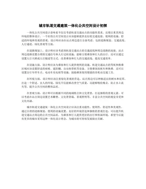 城市轨道交通建筑一体化公共空间设计初探