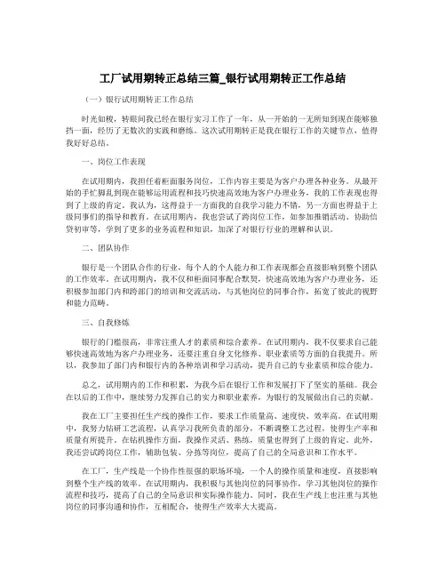 工厂试用期转正总结三篇_银行试用期转正工作总结