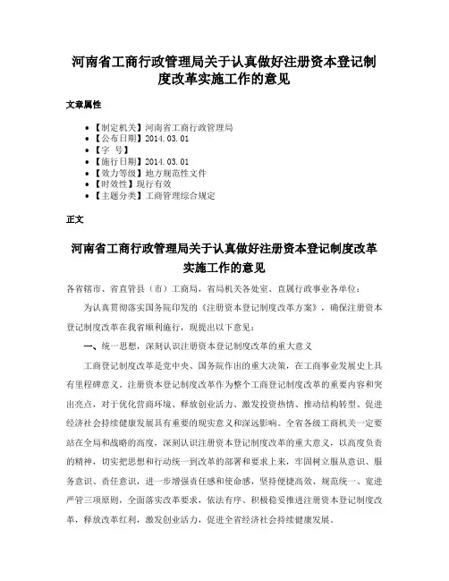 河南省工商行政管理局关于认真做好注册资本登记制度改革实施工作的意见