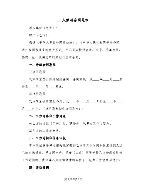 工人劳动合同范本（6篇）