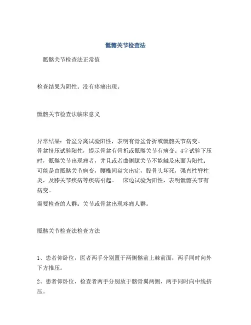 骶髂关节检查法