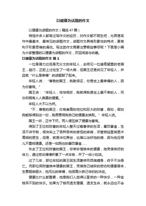 以健康为话题的作文（精选47篇）