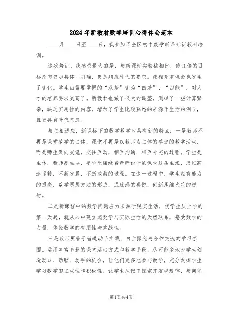 2024年新教材数学培训心得体会范本(2篇)