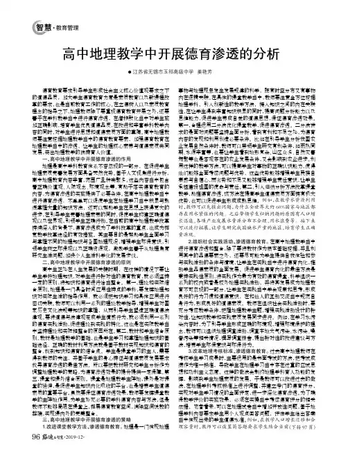 高中地理教学中开展德育渗透的分析