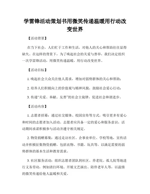 学雷锋活动策划书用微笑传递温暖用行动改变世界