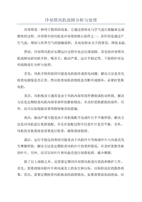 冷却塔风机故障分析与处理
