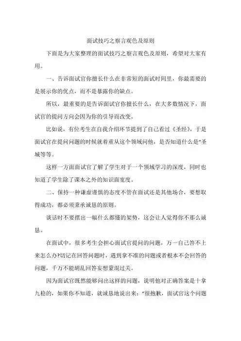 面试技巧之察言观色及原则