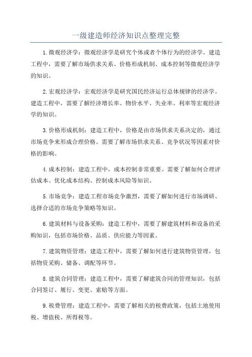 一级建造师经济知识点整理完整